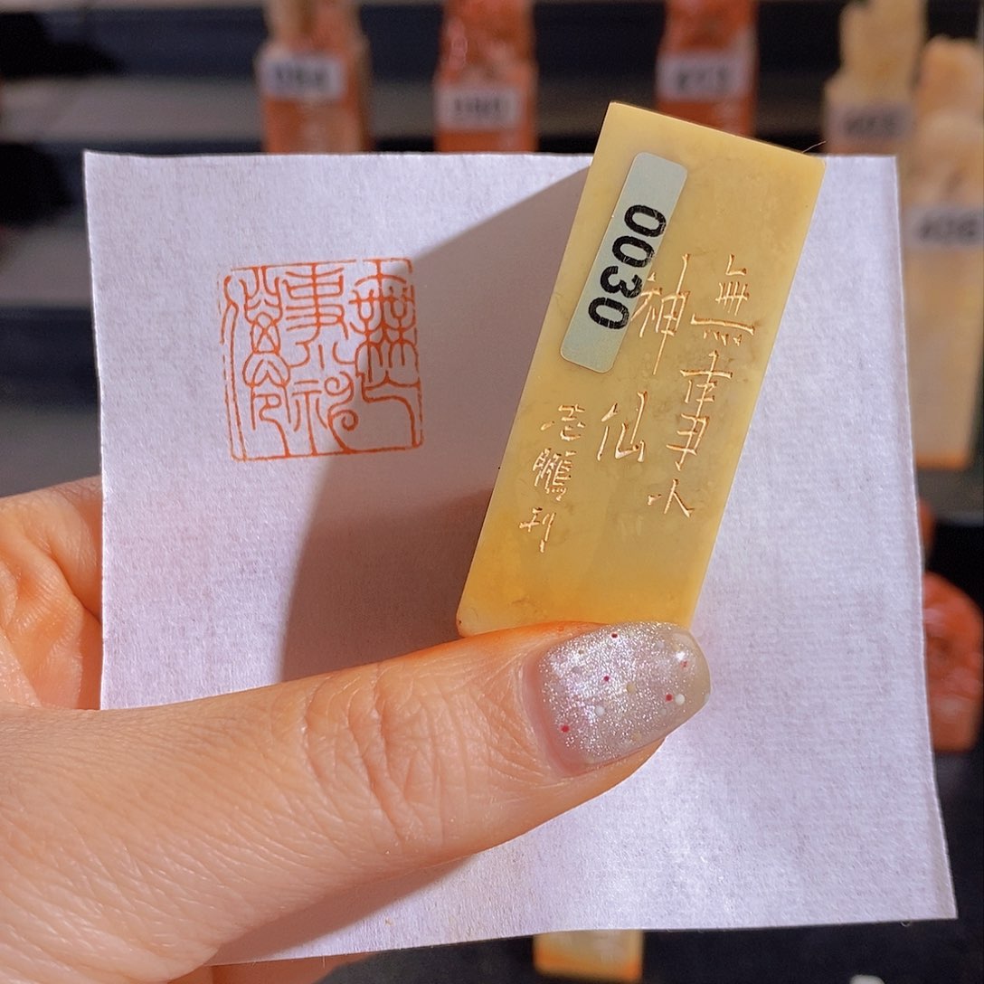 昌化石印石          0030