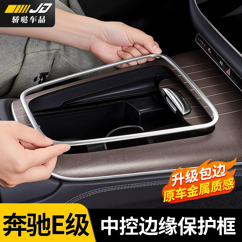 24-25款奔驰新E级E300L/E260中控面板边缘保护框防刮手贴防护配件