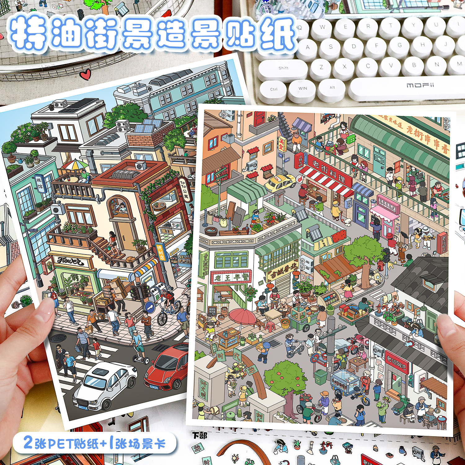 艺蓝106.0造景贴纸特油街景系列3D立体微缩场景贴纸DIY手账贴画