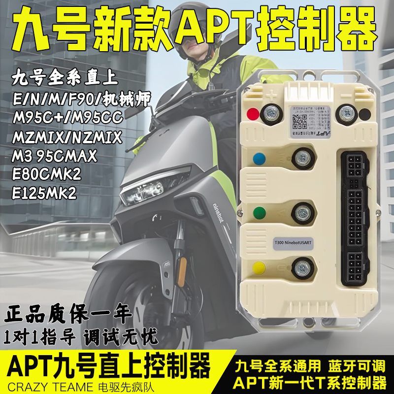 APT控制器适用九号MZ/M95C+T300/T400 F2Z/N3/M3/Q5等直上控制器
