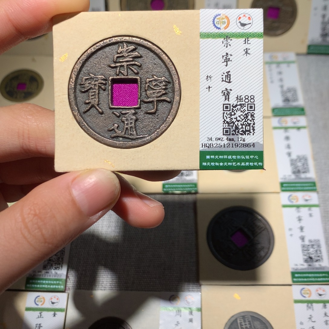 铜锦绣嘉宝小灵崇宁通2864