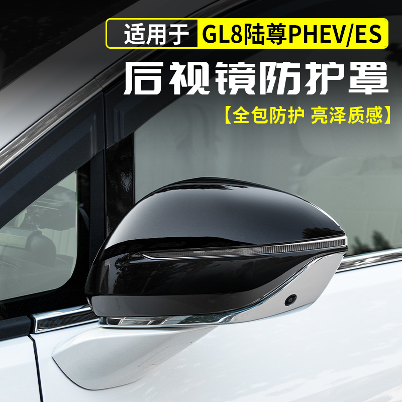 24-25款别克GL8陆尊PHEV倒车反光镜罩后视镜外壳后盖保护插混