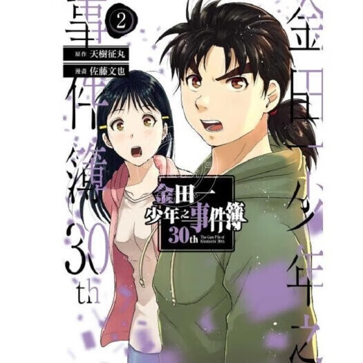 现货 金田一少年之事件簿30th 2 漫画 东立 天树征丸 佐藤文也 台