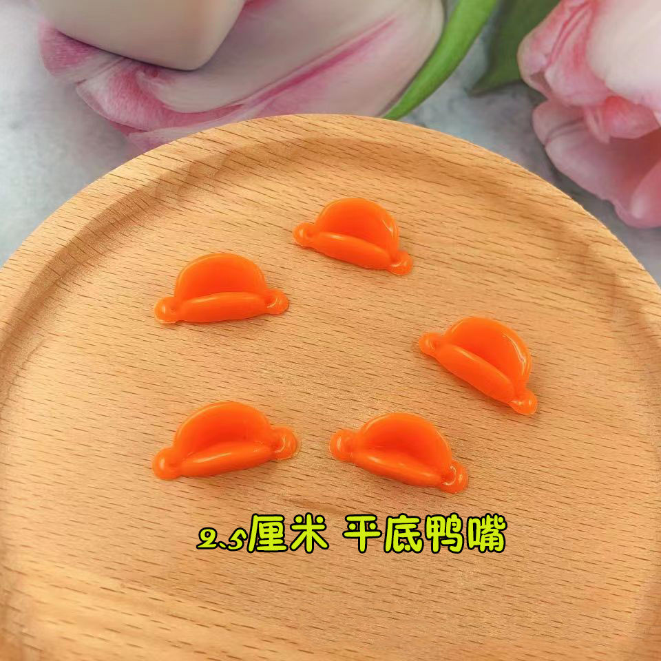 【凌先生】鸭子嘴配件网红小黄鸭鸭嘴2.5厘米小鸡嘴巴7X15鸭嘴小黄