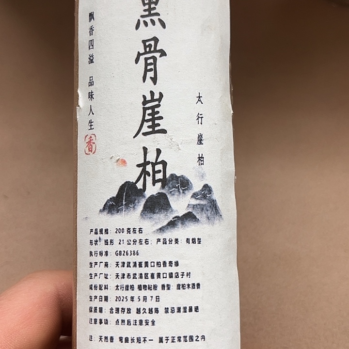 太行崖柏黑骨200克