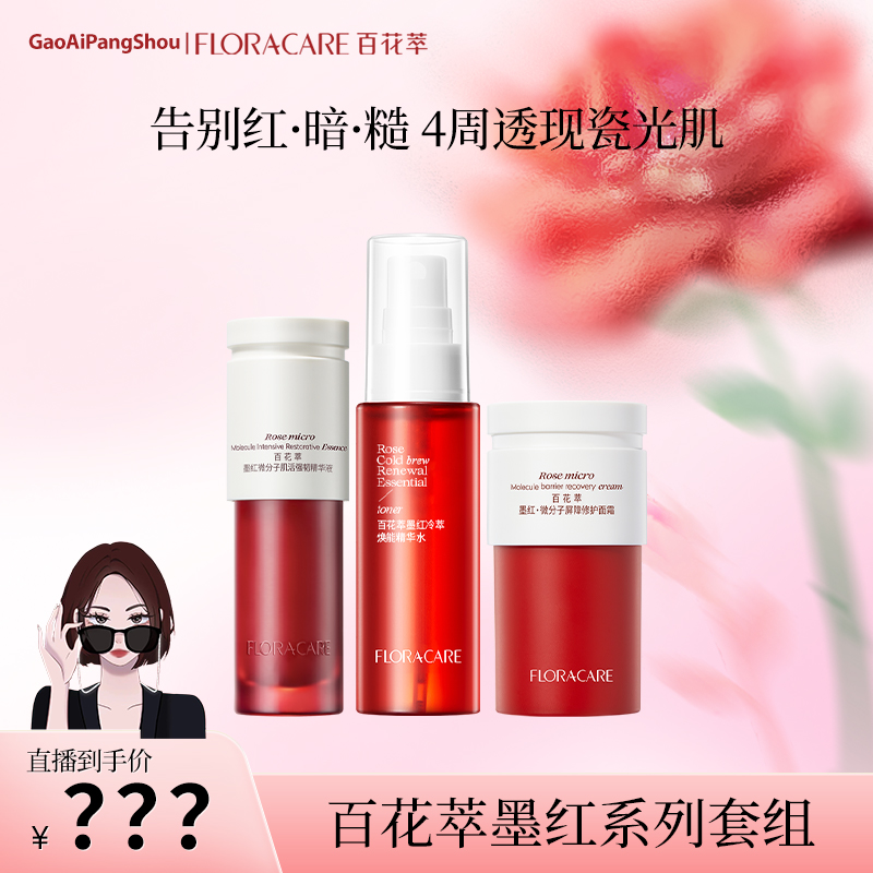 百花萃墨红玫瑰精华水2.0 150ml-高矮