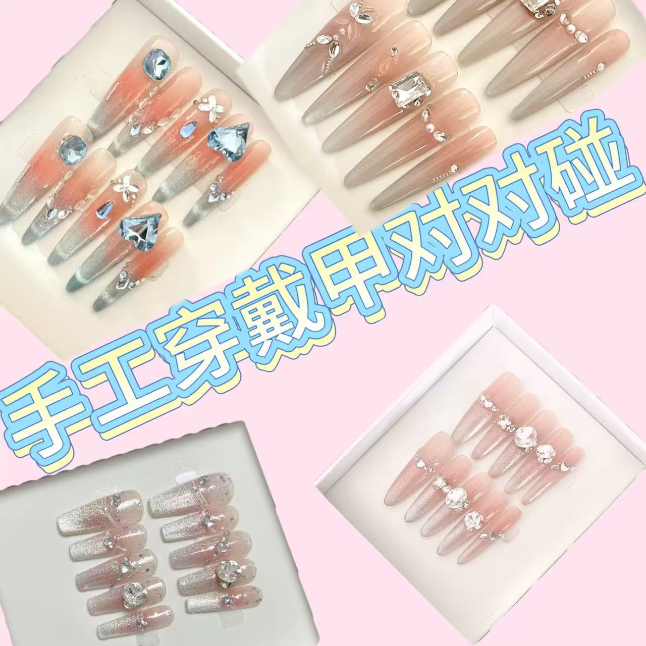 【寻蜜】手工穿戴甲对对碰(纯手工默认微瑕)穿戴式