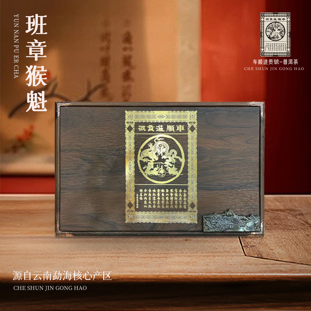 【崇文馆藏茶】2012年车顺号班章枯木猴魁散茶生茶500g/盒
