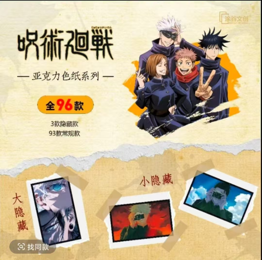 涂谷文创咒回亚克力色纸