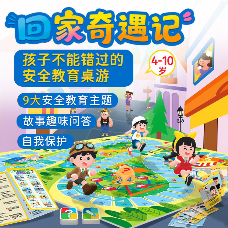 回家奇遇记安全教育启蒙幼儿园小学科普亲子早教玩具益智桌游4岁+