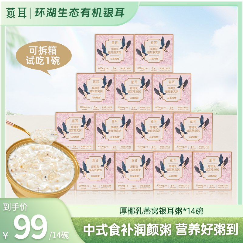 厚椰乳银耳燕窝粥 燕耳营养代餐免煮软糯滋养168g/碗wf