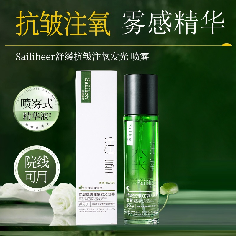Sailiheer舒缓抗皱注氧发光喷雾