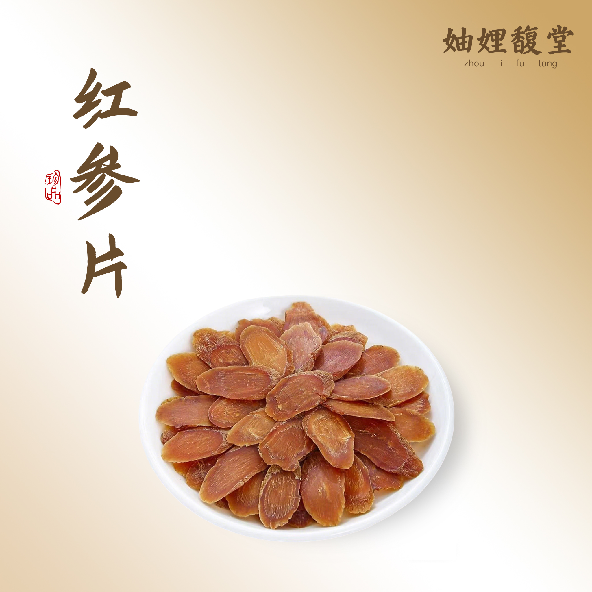 【潮汕妯娌精选】红参片  无糖红参中片可泡水煮茶煲汤