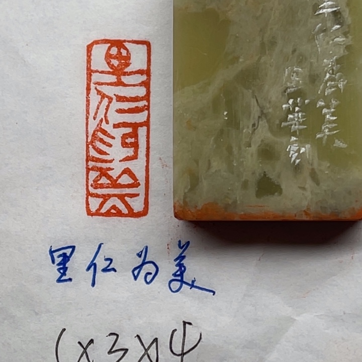 青田石印石里仁为美