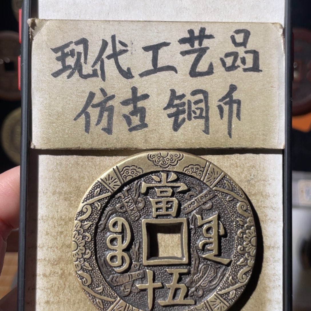 现代工艺品 仿古铜币