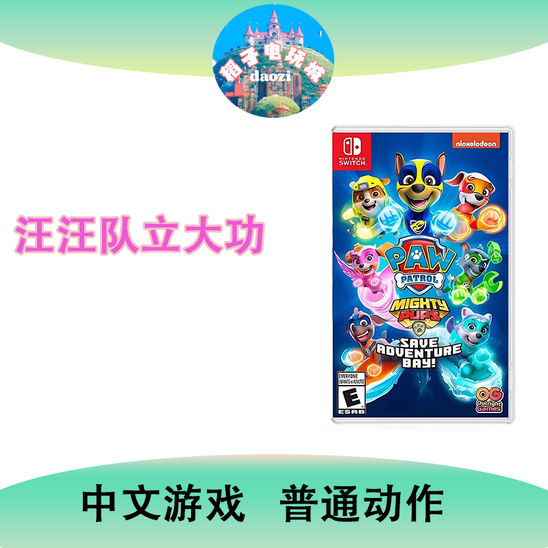 游戏NS 汪汪队 直装版 卡带 