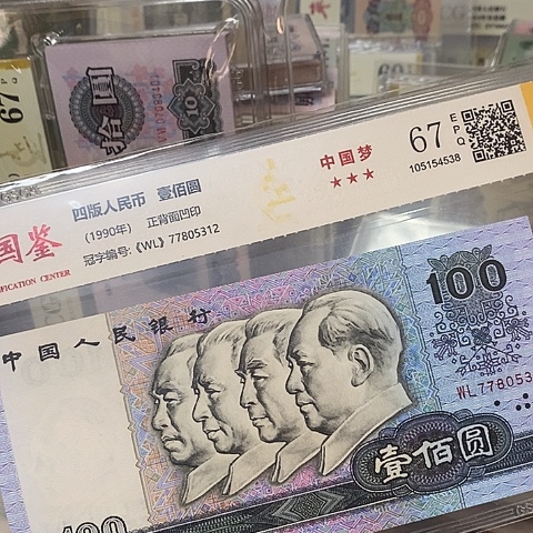 90100绝品无4国鉴评级77805312