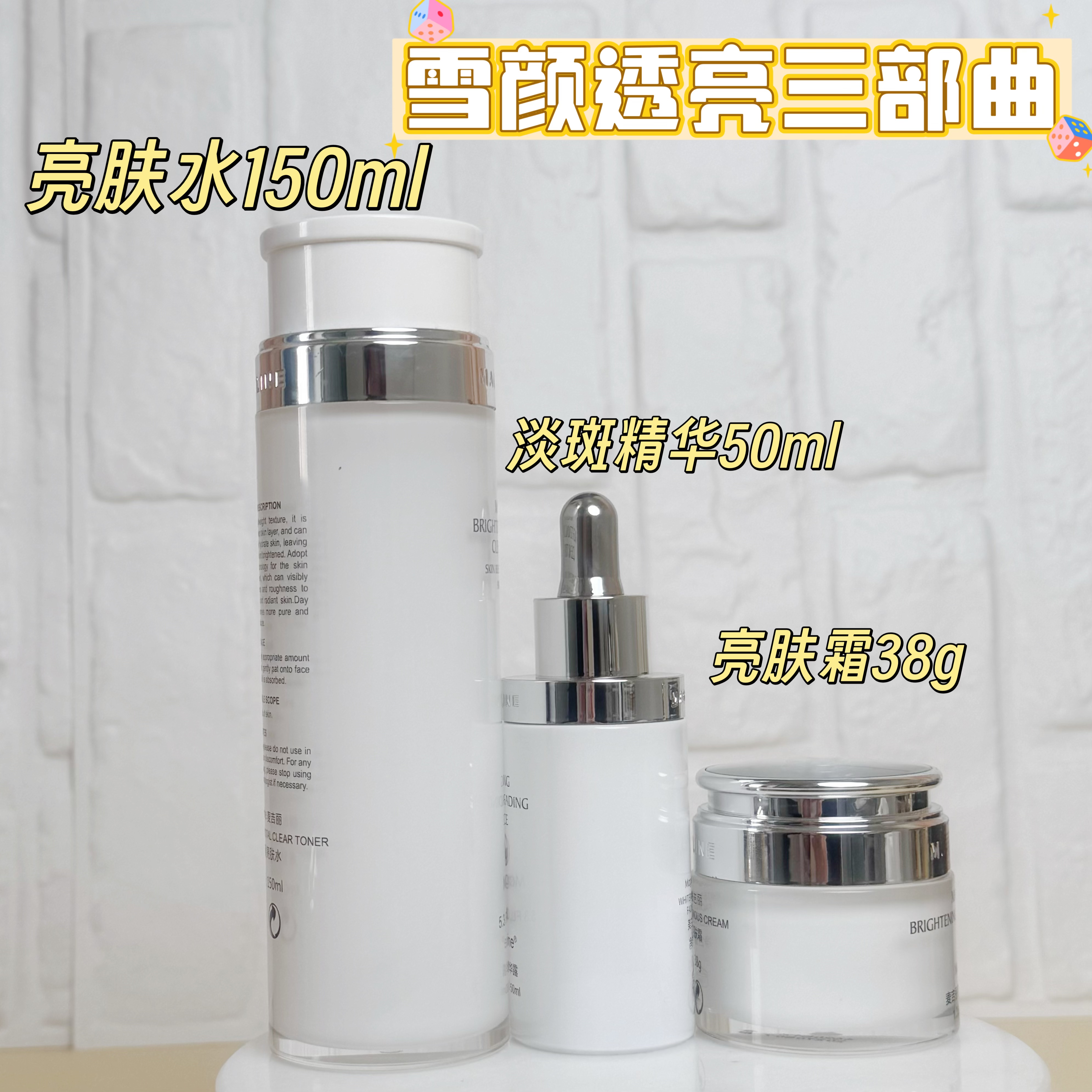 麦吉家雪颜透白三部曲套装