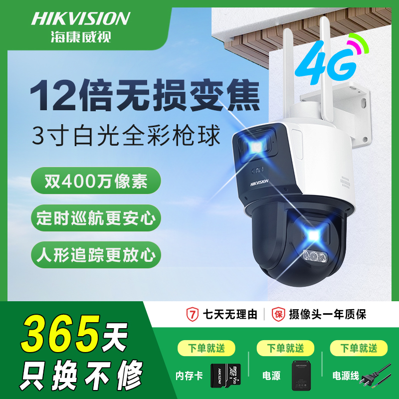 【国补】【12倍无损变焦】海康威视360夜视旋转室外家用监控器摄像头2