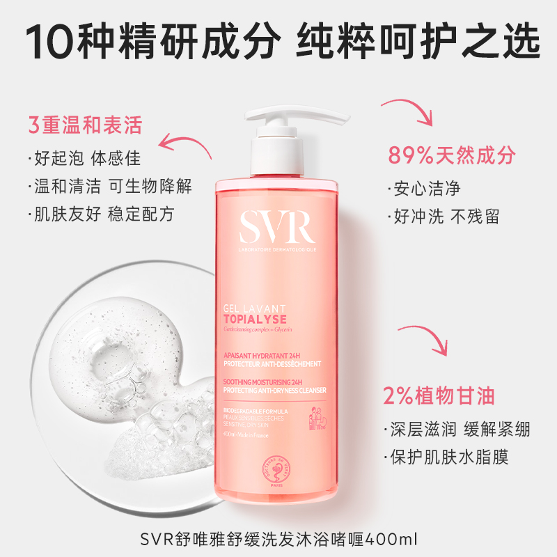 法国进口SVR舒唯雅洗发洁面沐浴啫喱舒缓清洁家庭装400ml