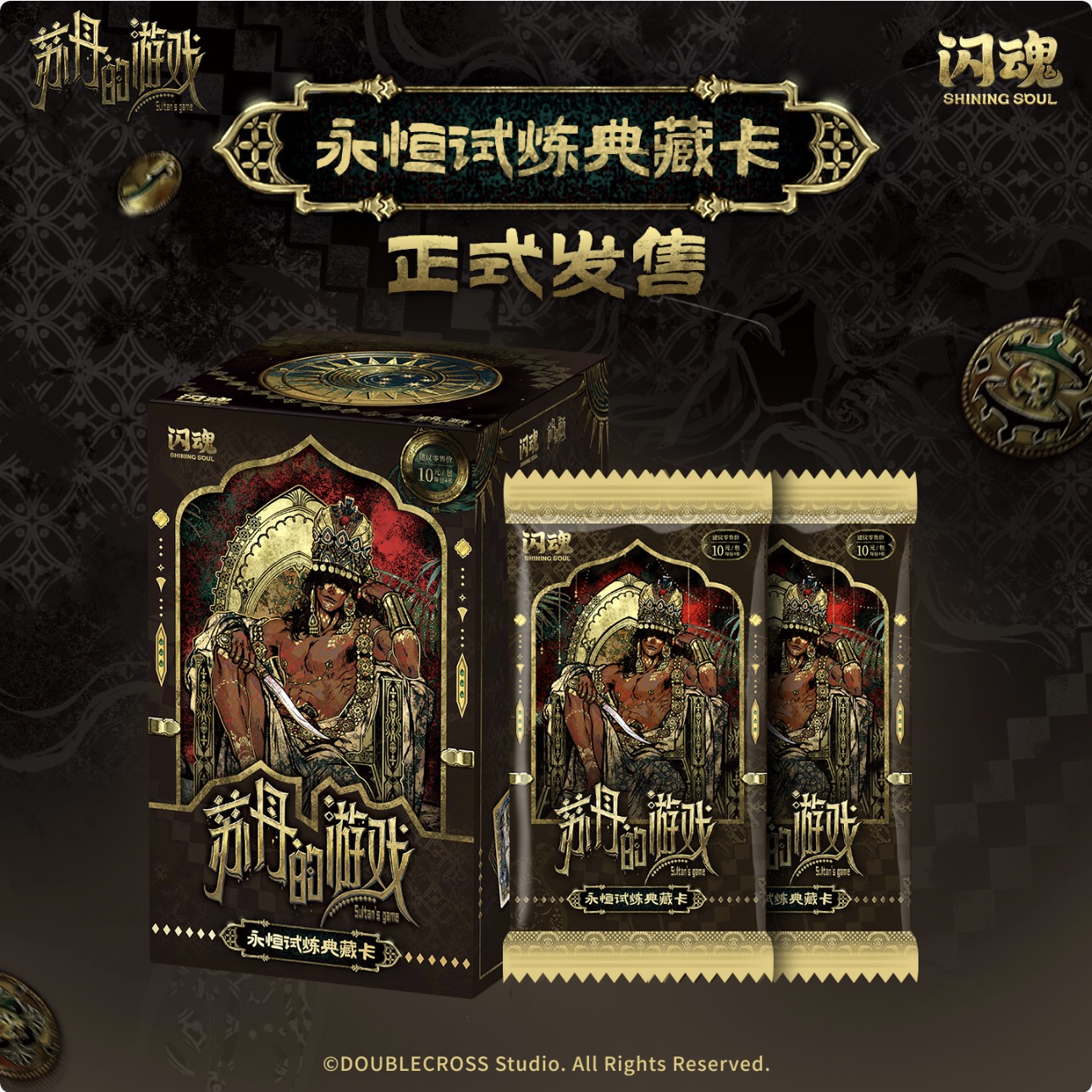 【玩法合集】闪魂苏丹的游戏永恒试炼典藏卡第一弹收藏卡正版（代拆）