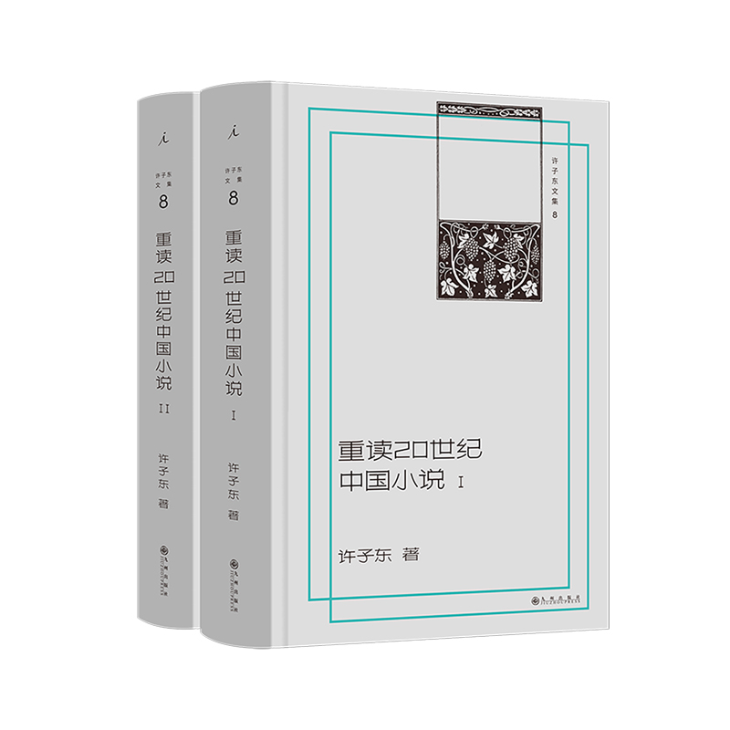 【亲签】许子东文集08｜重读20世纪中国小说（插图本，全两册）