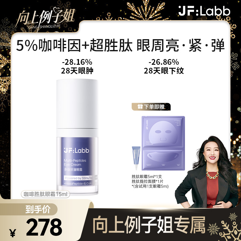 【例子姐专属】胜肽眼霜30%超胜肽+5%咖啡因淡化黑眼圈击退暗纹