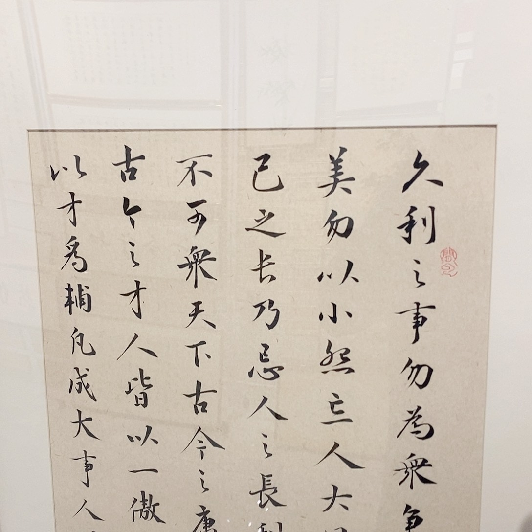 书法曾国藩六戒4590 沙比利榫卯