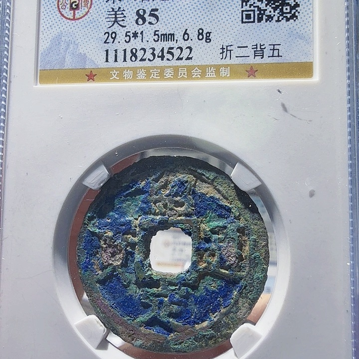 铜As评级币一个……4522