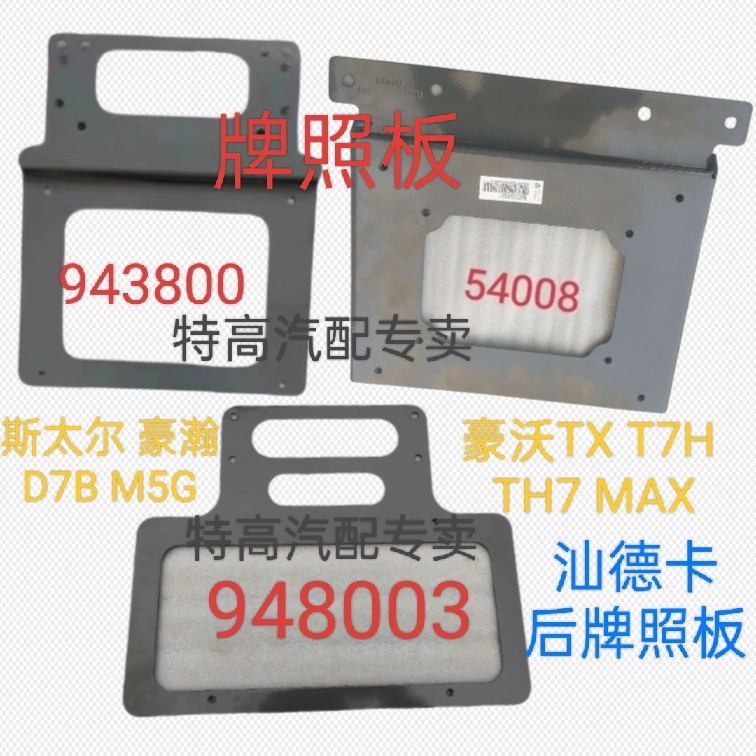 适用重汽豪沃TX T7H TH7 MAX 汕德卡牌照板牌照框牌照架