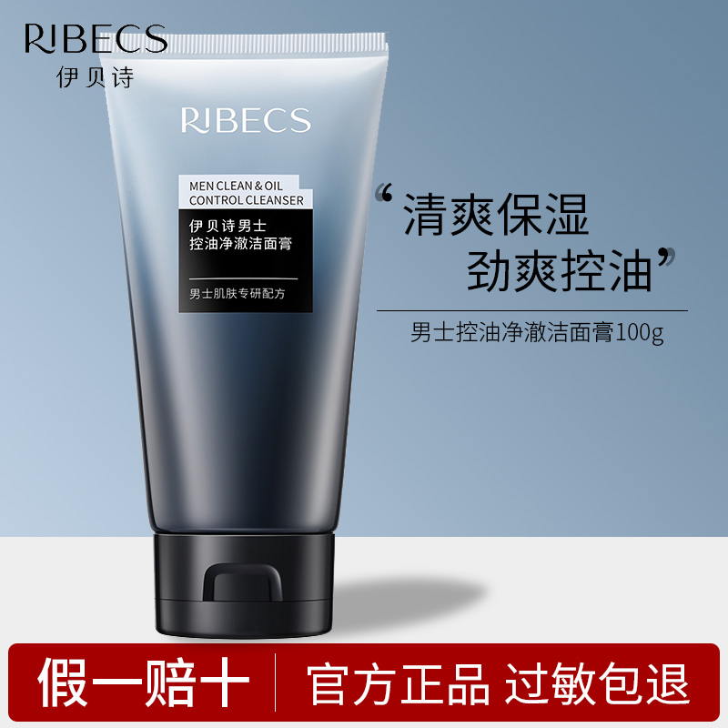 伊贝诗男士控油净澈洁面膏100g氨基酸清洁保湿洗面奶清爽