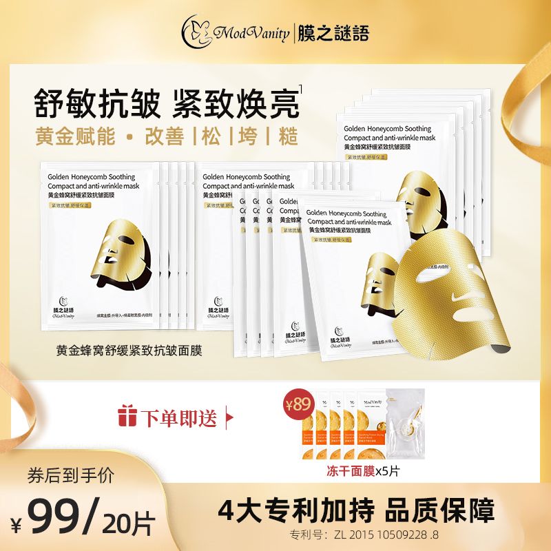 膜之谜语黄金蜂窝舒缓紧致抗皱面膜保湿补水熬夜敏感肌男女护肤品