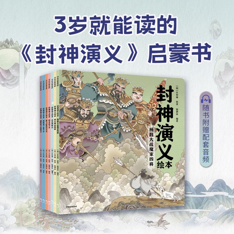 【中信出版】封神演义绘本套装阅读（1-7全7册）