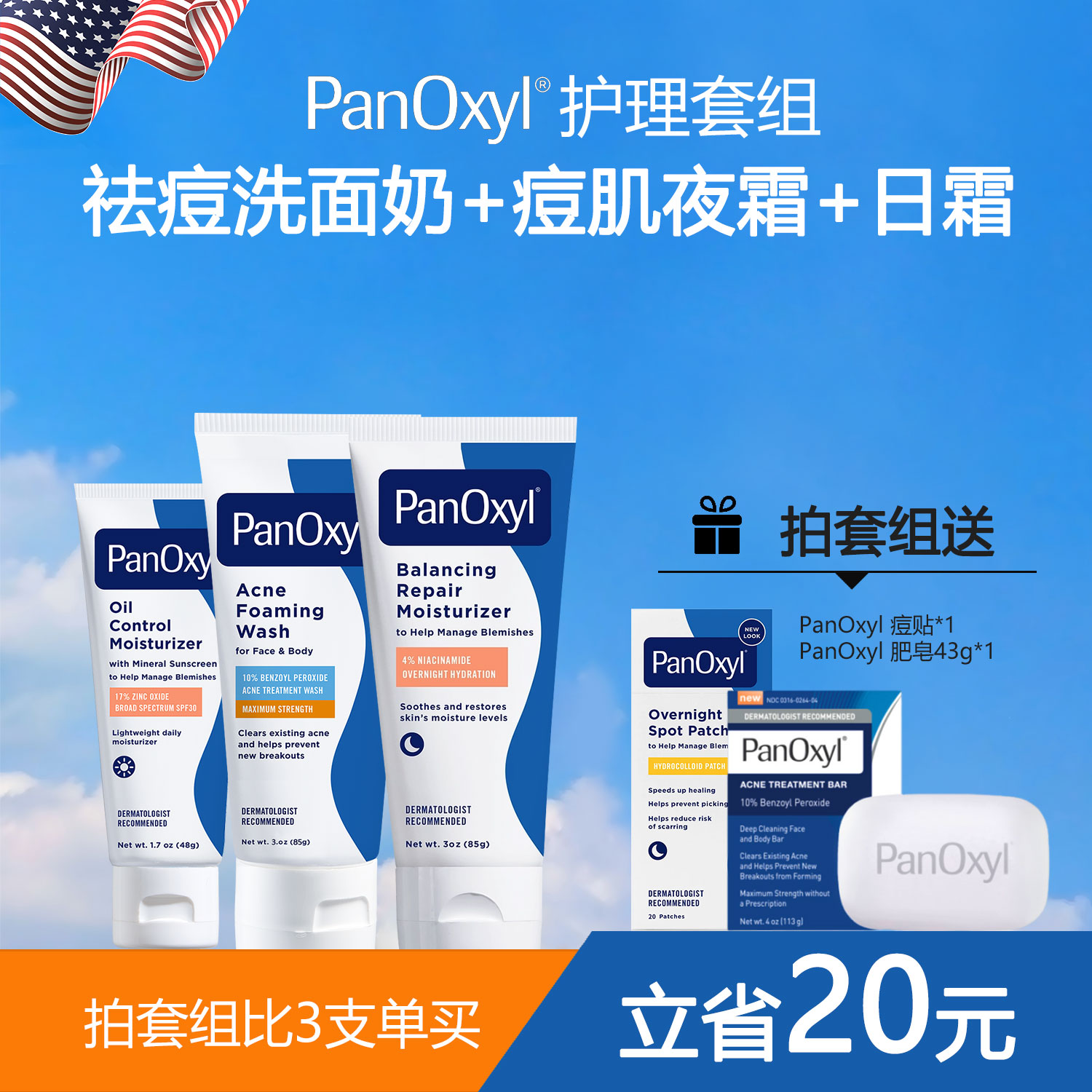 【优惠套组D】PANOXYL10% 85g祛痘洗面奶祛痘护肤套装+礼遇