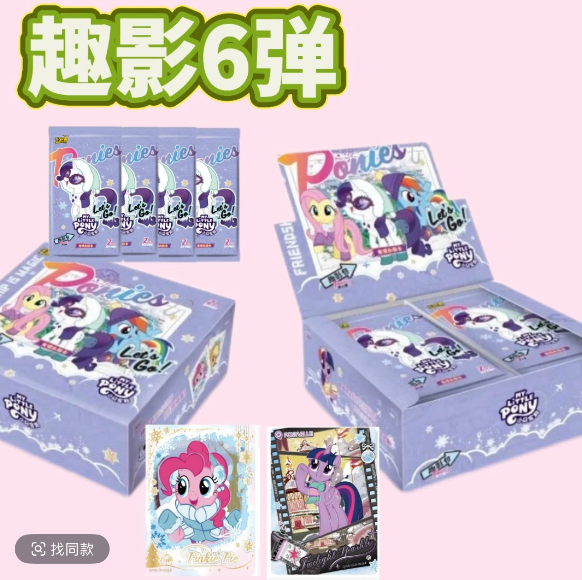 【玩法合集】卡游小马宝莉趣影六-盲盒代拆