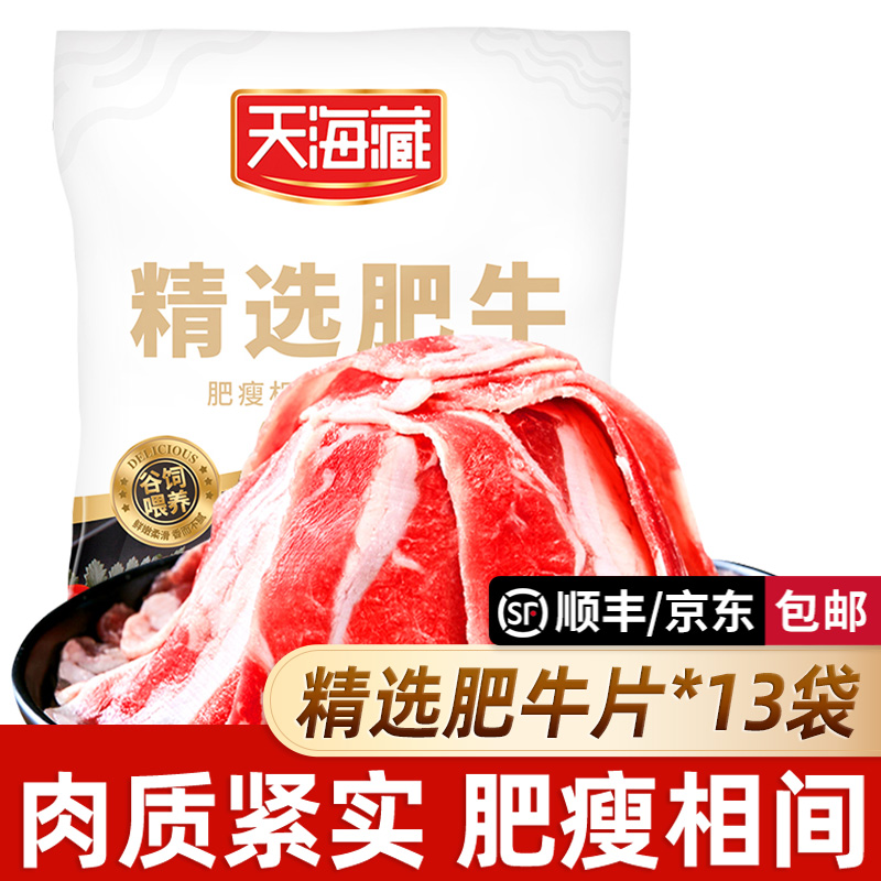 【13袋】天海藏精选肥牛片150g/袋 调理牛肉片火锅聚餐涮煮烤肉