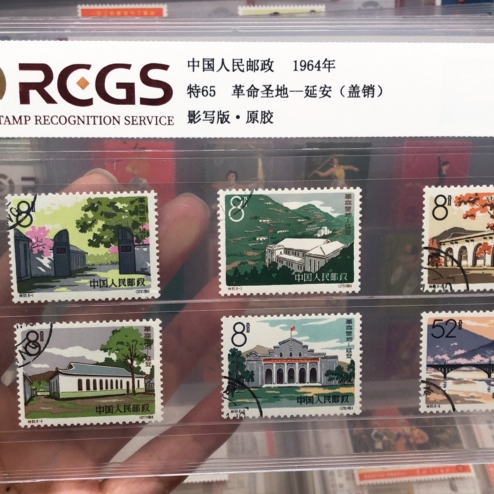 特65延安邮票盖销95