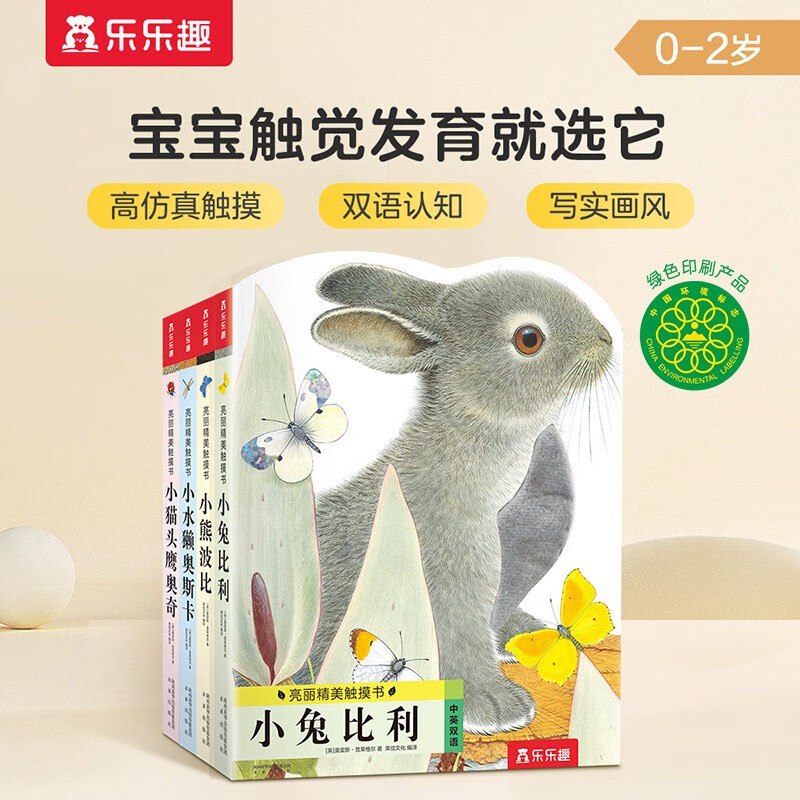 亮丽精美触摸书（全4册 ） 乐乐趣触摸书 小兔比利小熊波比 启蒙0-3