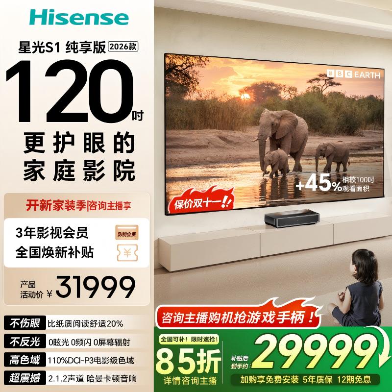 【全国补】海信激光电视 星光S1 纯享版新品 120英寸 家庭影院