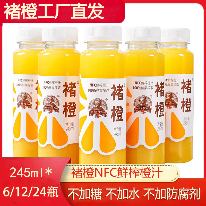 褚橙果汁NFC鲜榨橙汁nfc果汁100%新鲜纯果汁原汁245ml/瓶富含维C
