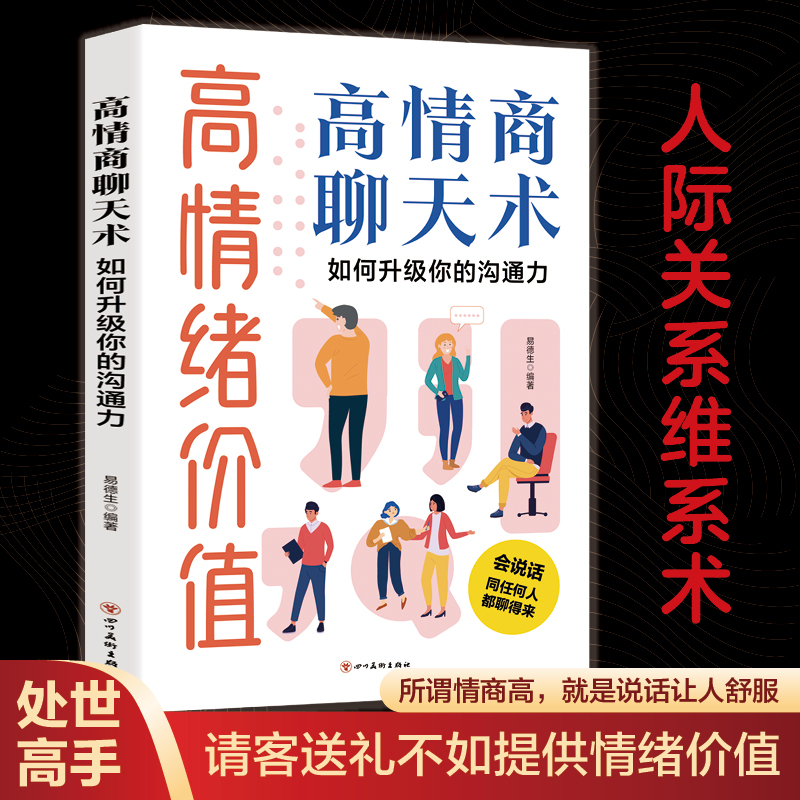 高情绪价值 高情商聊天术 如何升级你的沟通力 说话沟通技巧艺术