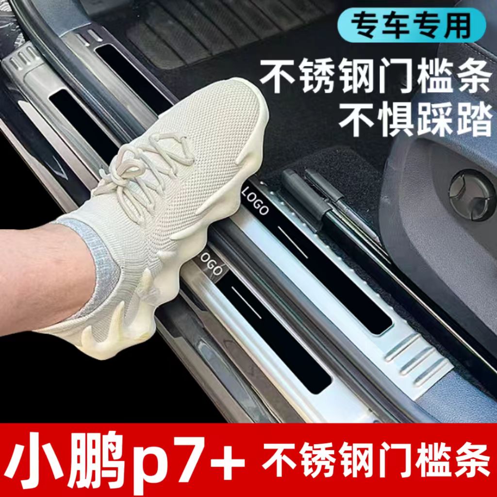 小鹏p7+门槛条迎宾踏板改装专用不锈钢后备箱护板防踩保护贴配件