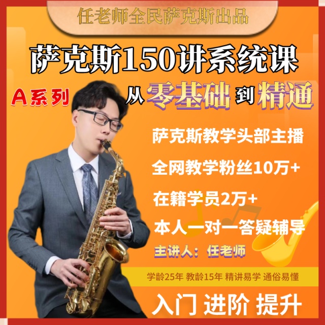萨克斯从零基础到精通150讲