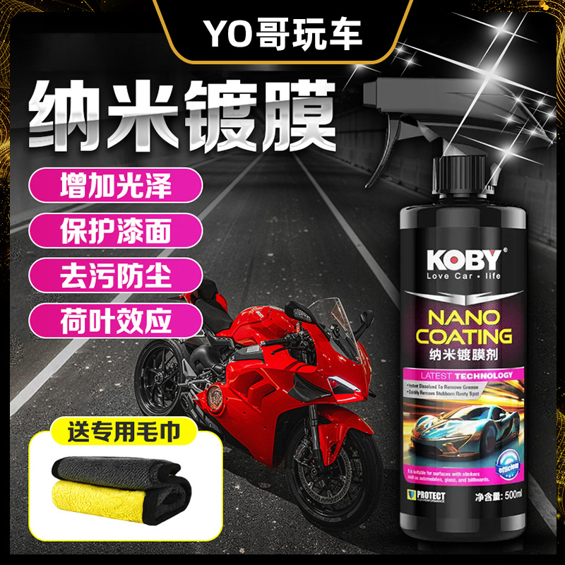 KOBY汽车摩托车镀膜剂外观修复养护漆面驱水防污增亮纳米晶镀膜液