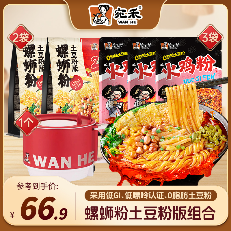 〖加电煮锅〗宛禾火鸡粉拌粉&螺蛳粉土豆粉版&砂锅土豆粉方便速食z8