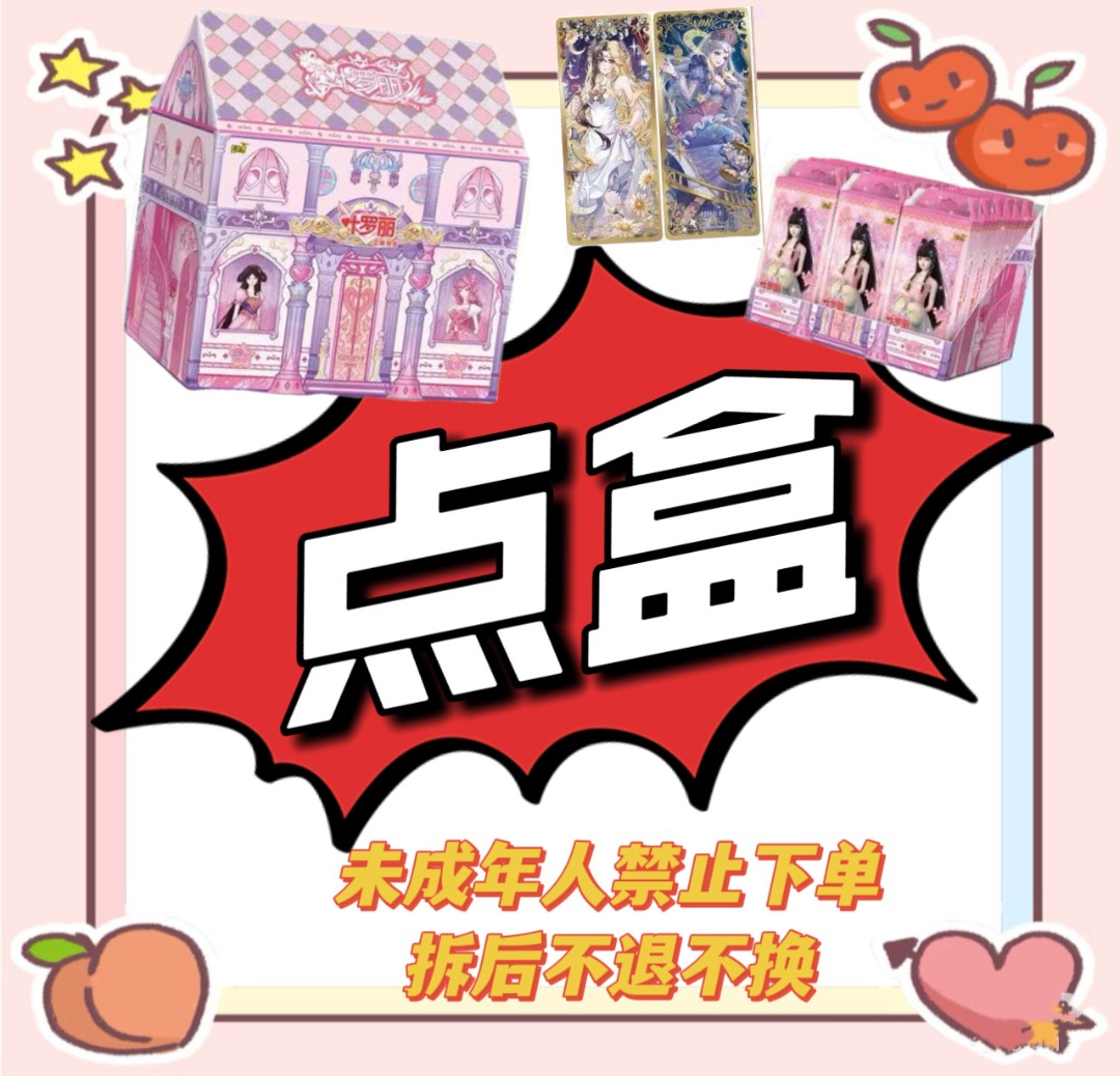 【拆盒】叶罗丽星愿6【点盒】收藏 主播代拆