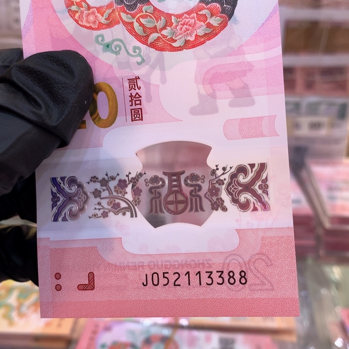 塑料蛇钞爱情号连对号尾88单张