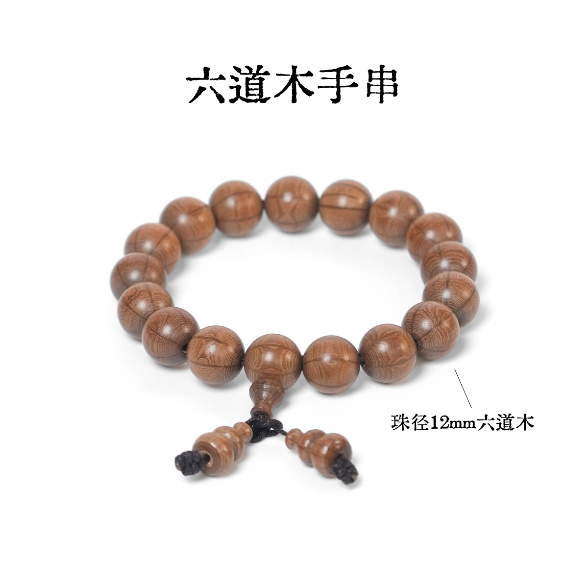 【木槿檀手作】六道木手串文玩盘玩包浆变色男士高质量盘玩串珠手串