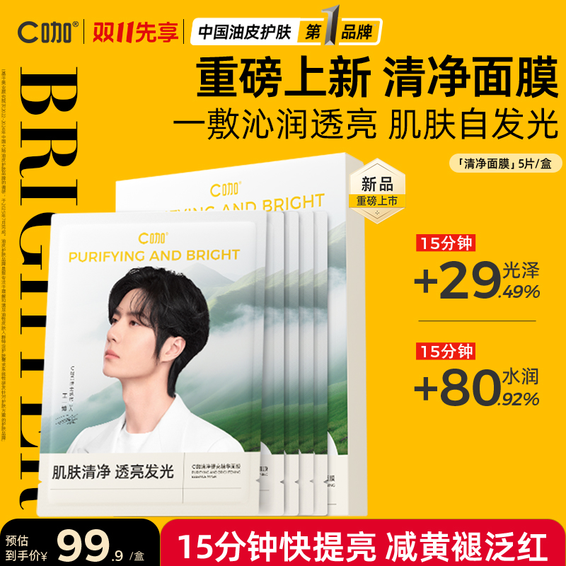 【重磅新品】C咖净提亮精华面膜透亮光润细腻细肤紧致补水焕亮舒缓