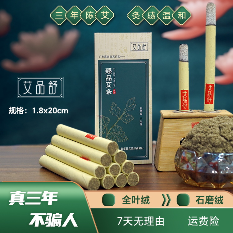艾品舒1.8*20家用【艾条】纯艾三年陈艾条艾灸草本石磨绒艾柱雷火灸